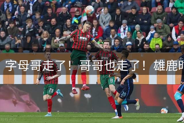 字母哥走了！哥哥也走了！雄鹿时代！彻底结束了？